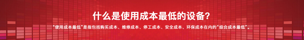 什么是使用成本*低的設(shè)備？